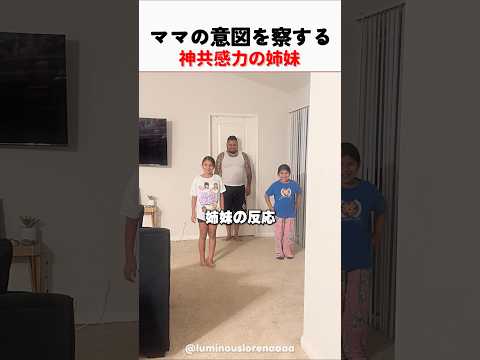 ママの意図を察する神共感力の姉妹