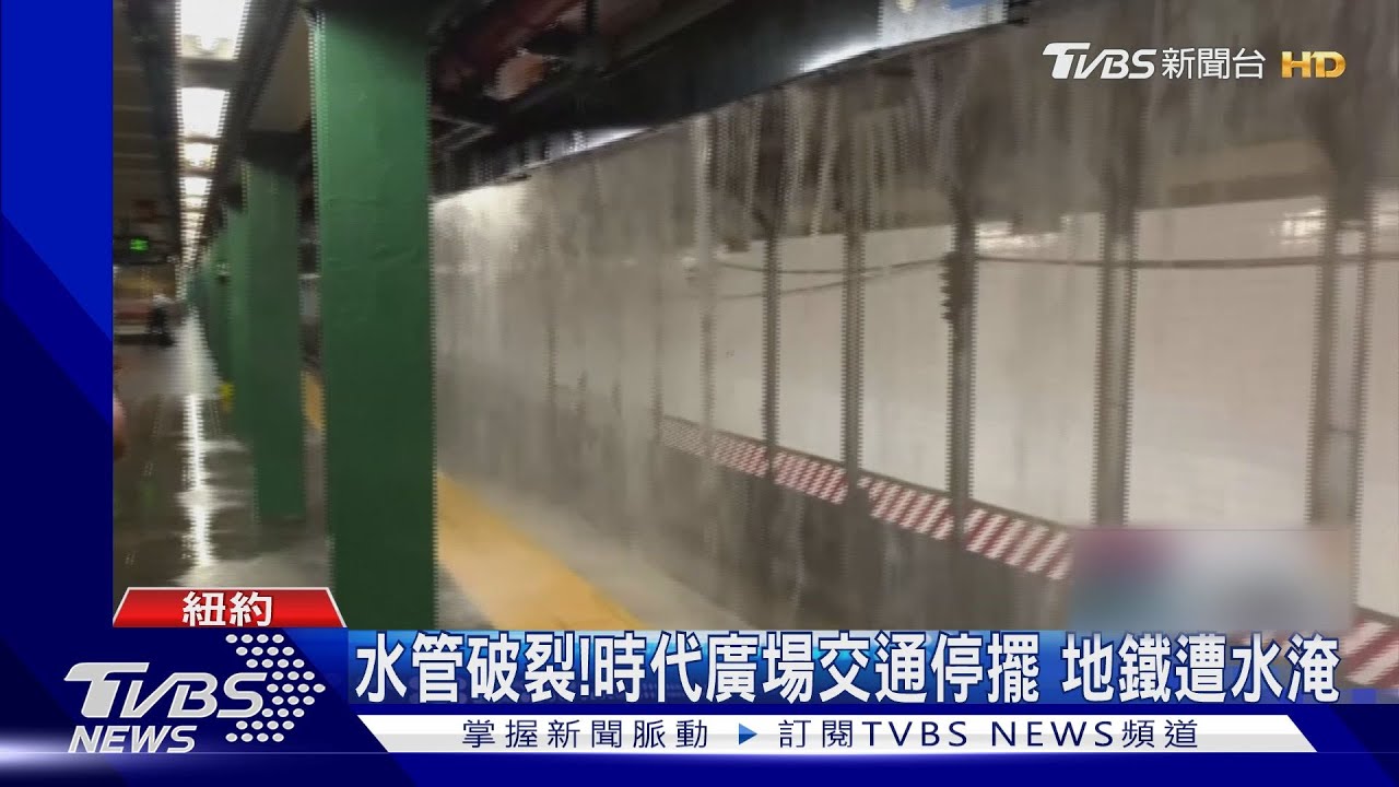 水管破裂!時代廣場交通停擺 地鐵遭水淹