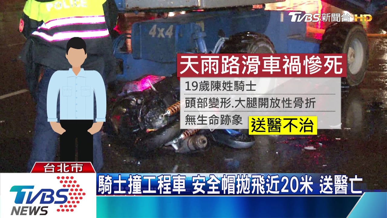 施工移動無警示！　高中生護花返家撞斷魂