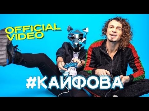 PATSYKI Z FRANEKA / PZF - #КАЙФОВА (Official Video)