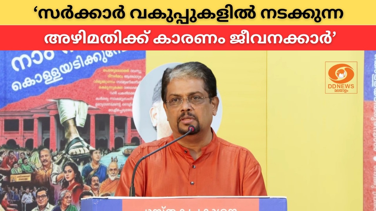 സർക്കാർ വകുപ്പുകളിൽ നടക്കുന്ന അഴിമതിക്ക്‌ കാരണം ജീ