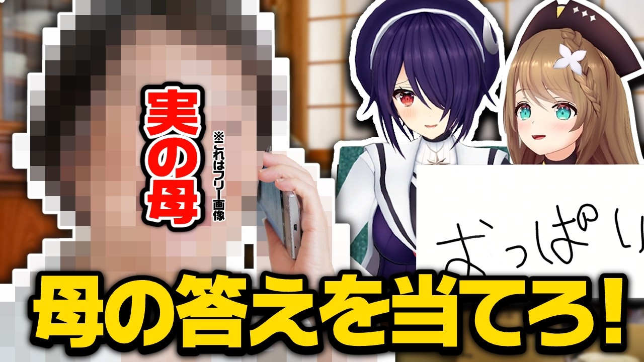 魂子の事をなんでも知り尽くしてる相方に実の母でクイズに挑みました【あおぎり高校/音霊魂子/栗駒こまる/たまこま】