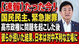 【衝撃】国民民主党が高市政権に重大な混乱を引き起こす！その代償はあまりにも深刻だった