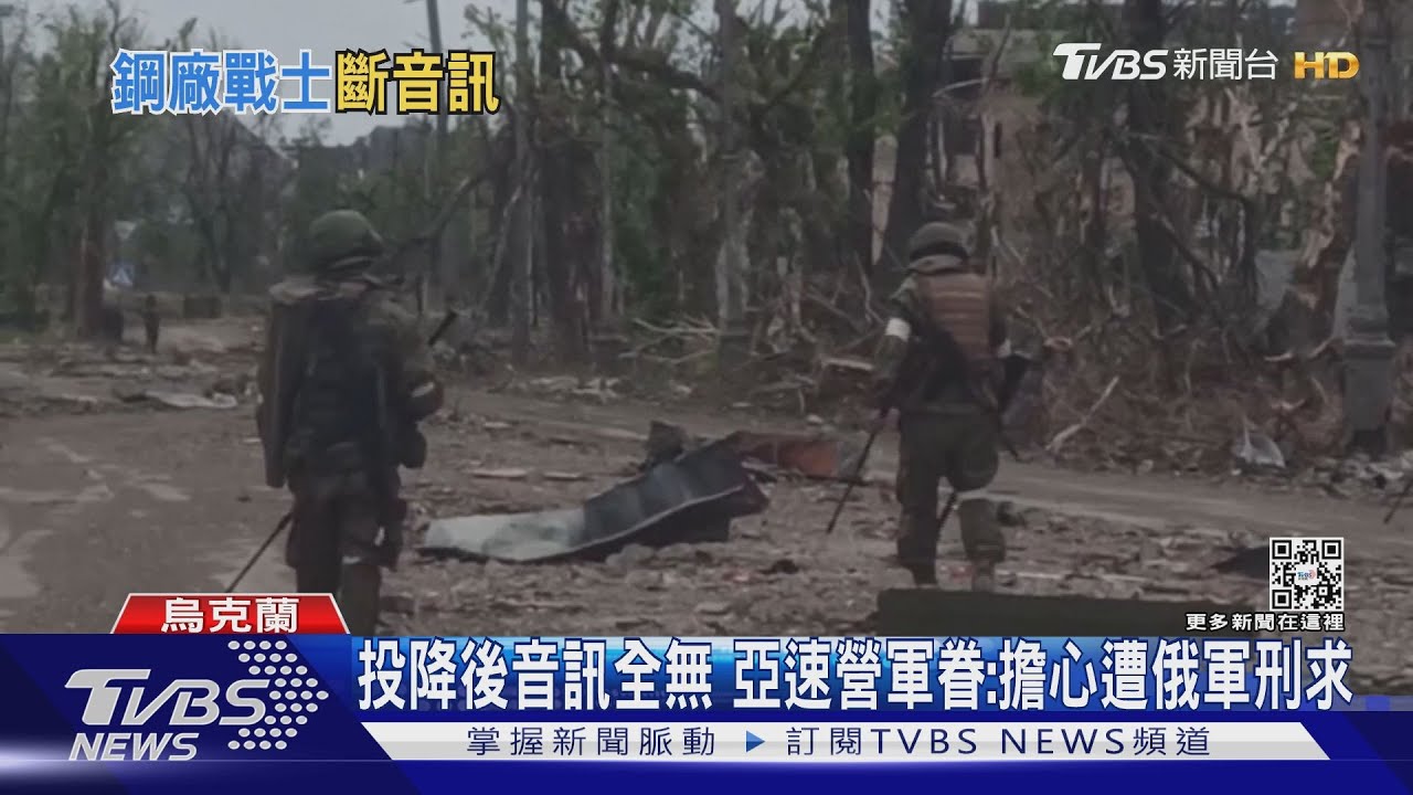 投降後音訊全無!亞速營軍眷:擔心遭俄軍刑求