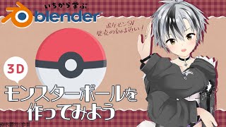 #5【Blender勉強会】「モンスターボール」を作りたい！【鈴木勝/にじさんじ】