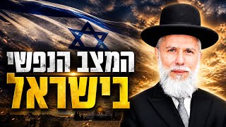 המצב הנפשי בישראל 💥 הרב זמיר כהן בשיעור חזק 📣 שתפו