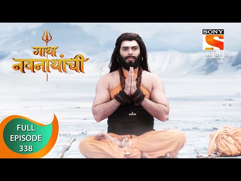 Gatha Navnathanchi - गाथा नवनाथांची - Ep 338 - Full Episode - 26th June 2022