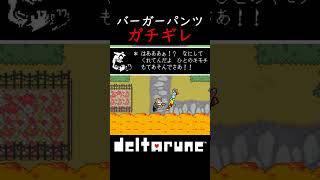 【deltarune】ガチギレバーガーパンツ #deltarune #chapter5