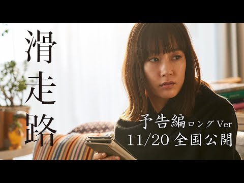 映画『滑走路』（11月20日公開）ロング版予告