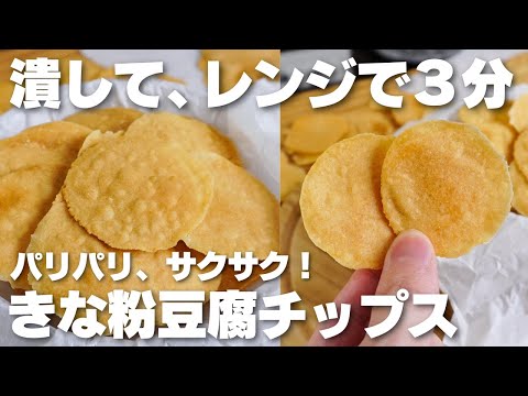【材料4つ】潰してレンジで3分だけ。サクサクきな粉豆腐チップス作り方!【卵、油、小麦粉、牛乳なし】