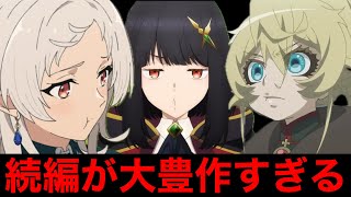 ぶっちゃけ今期2026夏アニメの続編アニメってどうなの？【アニメ】【幼女戦記、逃げ上手の若君、無職転生、おっさん剣聖】【1話】【レビュー】【覇権】【感想】【2026夏アニメ】【アニメレビュー】