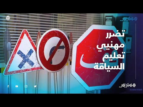 مهنيون يتجهون لبيع مقاولاتهم بسبب الديون.. تبعات الحجر على قطاع تعليم السياقة