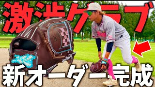 新しいオーダーグラブが完成しました。