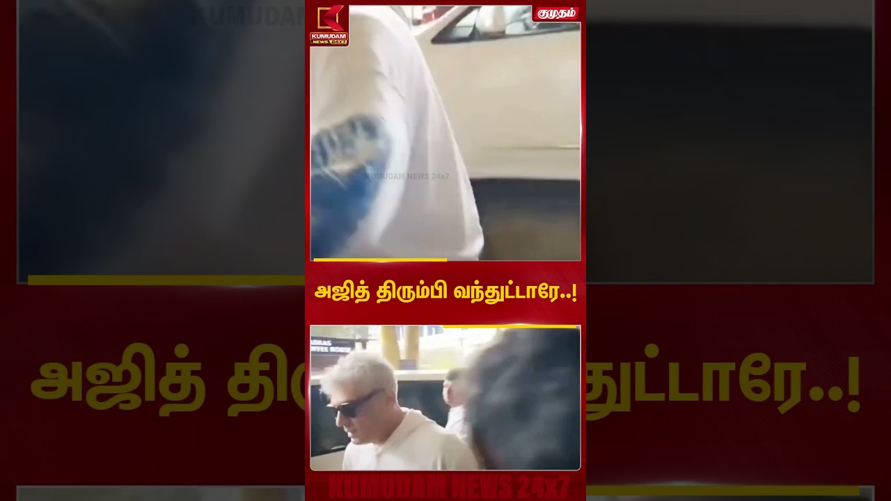 அஜித் திரும்பி வந்துட்டாரே..! | Ajith Kumar | Chennai | Kumudam News