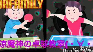 涼魔神の卓球教室OAFamily