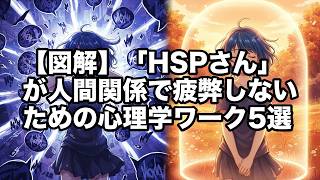 【図解】「HSPさん」が人間関係で疲弊しないための心理学ワーク5選