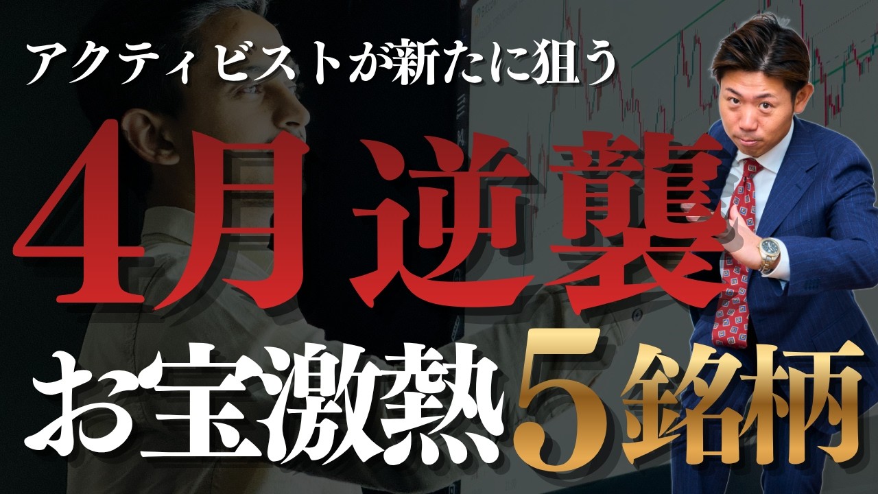 【新常識】PBR1倍超えでも“激アツ銘柄”５選！物言う株主が狙う”隠れお宝株”の正体を株価見通し解説つきで紹介!!4月の相場を制するプロの選別眼！