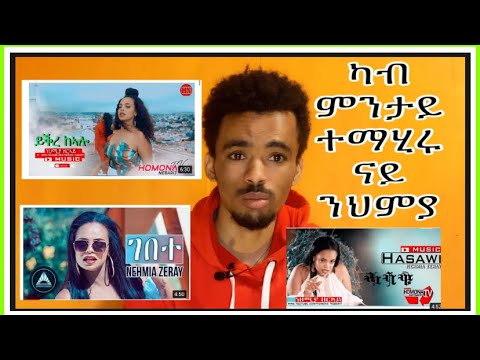 Eritrean music ንህምያ ዘርኣይ ተማሂሩ Reactions video