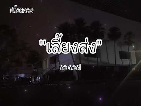 เนื้อเพลง เลี้ยงส่ง : so cool