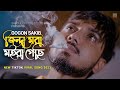জিন্দা মরা মইরা গেছি GOGON SAKIB Jindha Mora Moira Gechi New TIKTO