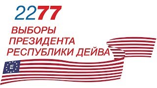 Выборы 2277! | Разбор квеста