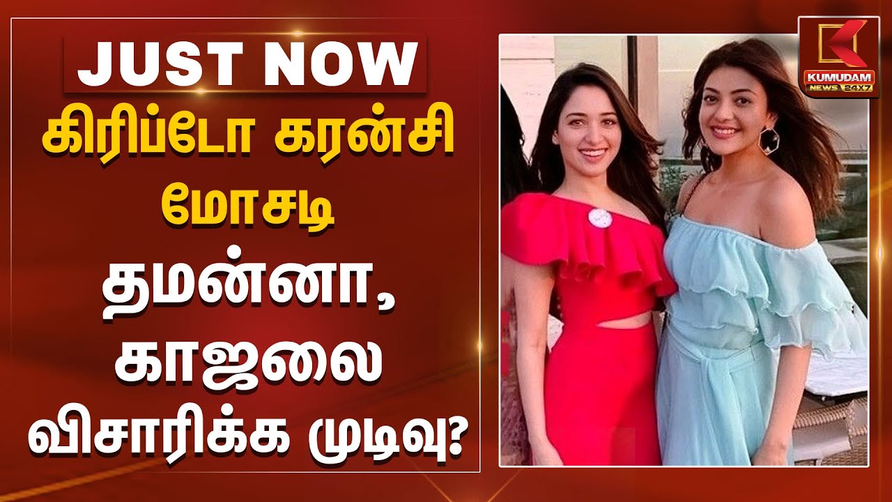 கிரிப்டோ கரன்சி மோசடி - தமன்னா, காஜலை விசாரிக்க முடிவு?