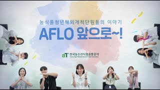 [AFLO 예고] 앞으로, 앞으로~ AFLO!!!