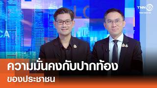 ความมั่นคงกับปากท้องของประชาชน⎪คิดเพื่อชาติ⎪27.06.69
