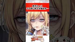 癒月ちょこラプ様に続き労働過多…