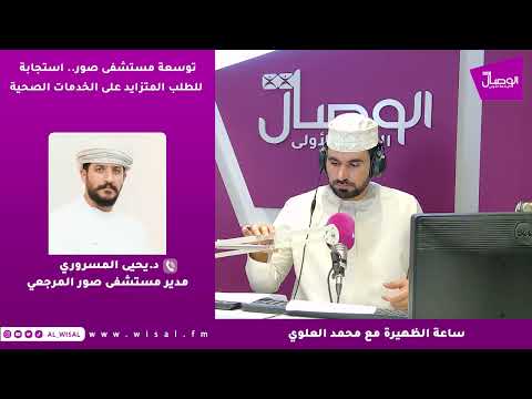 يحيى المسروري لـ«الوصال»: التوسعة الجديدة بمستشفى صور المرجعي تمثل إضافة مهمة للرعاية الحرجة وخدمات الكلى 