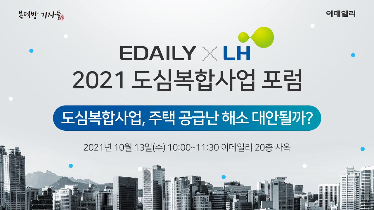 도심복합사업, 주택 공급난 해소 대안 될까? (EDALIY X LH)