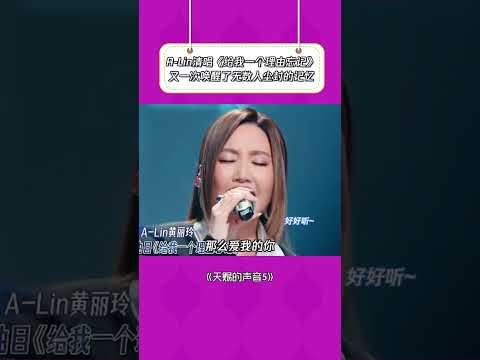 A-Lin每唱一次，我就感觉自己失恋一次! #天赐的声音第5季 #音乐 #alin黄丽玲 #给我一个理由忘记   #抖音  #推薦   #翻唱 #shorts