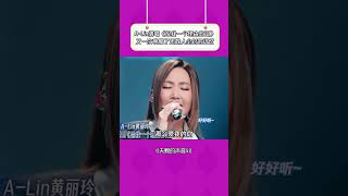 A-Lin每唱一次，我就感觉自己失恋一次! #天赐的声音第5季 #音乐 #alin黄丽玲 #给我一个理由忘记   #抖音  #推薦   #翻唱 #shorts