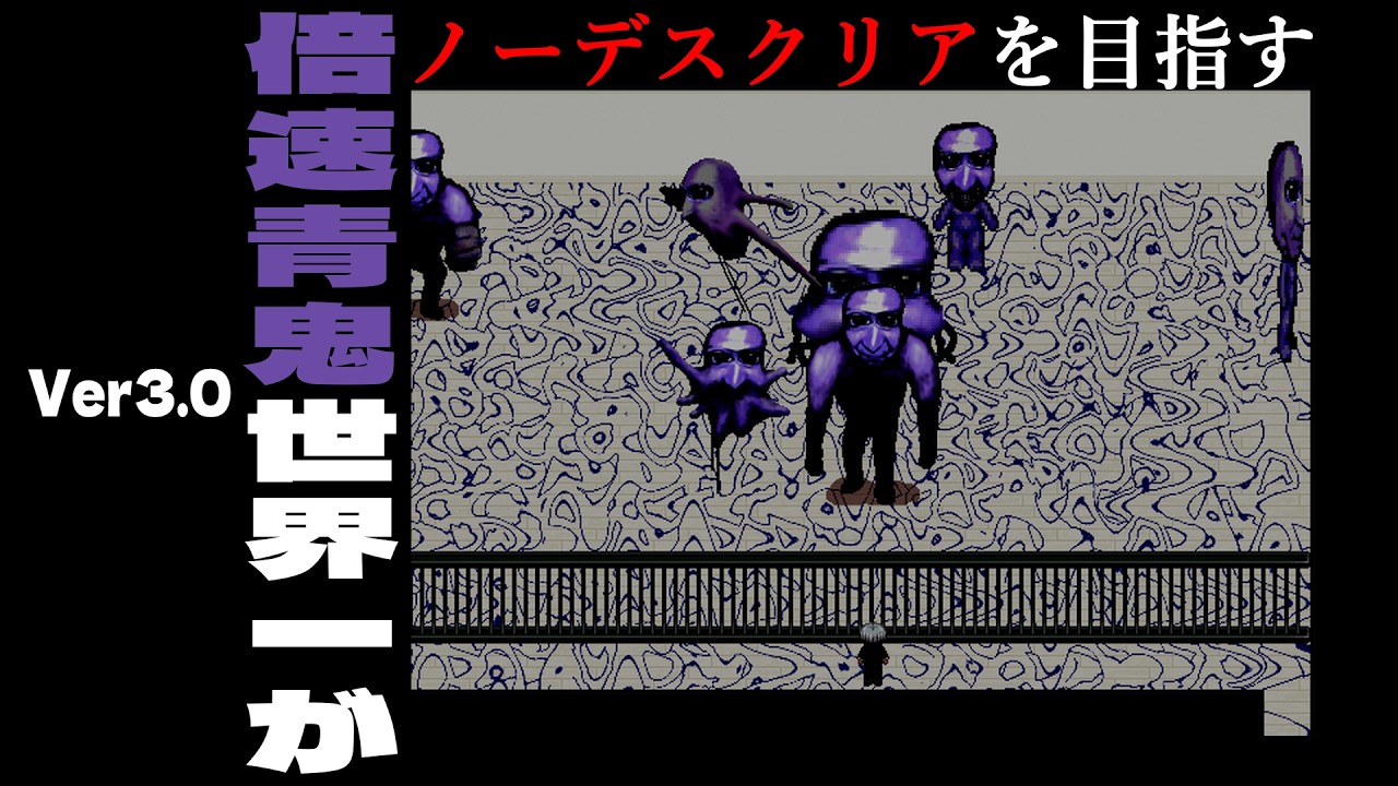 【現在10倍速】帰ってきたノーコンクリアチャレンジ！【青鬼】