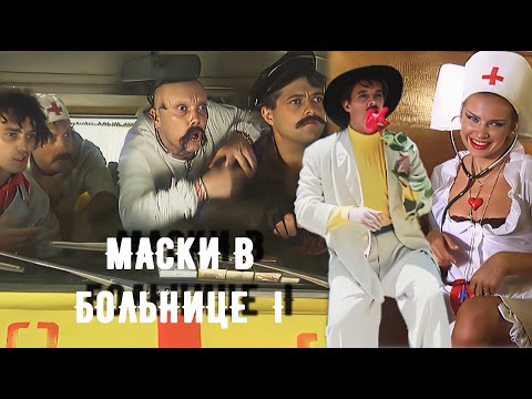 "Маски" в больнице.1 серия  #маскишоу #юмор  #маскивбольнице