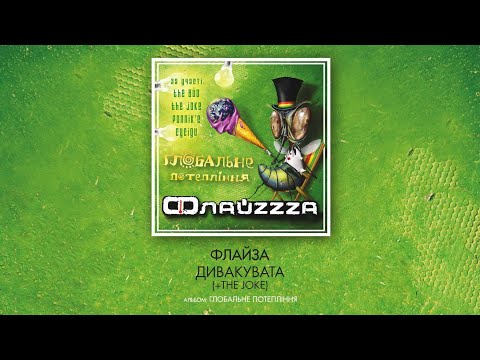 Флайзa - Дивакувата (+The Joke)