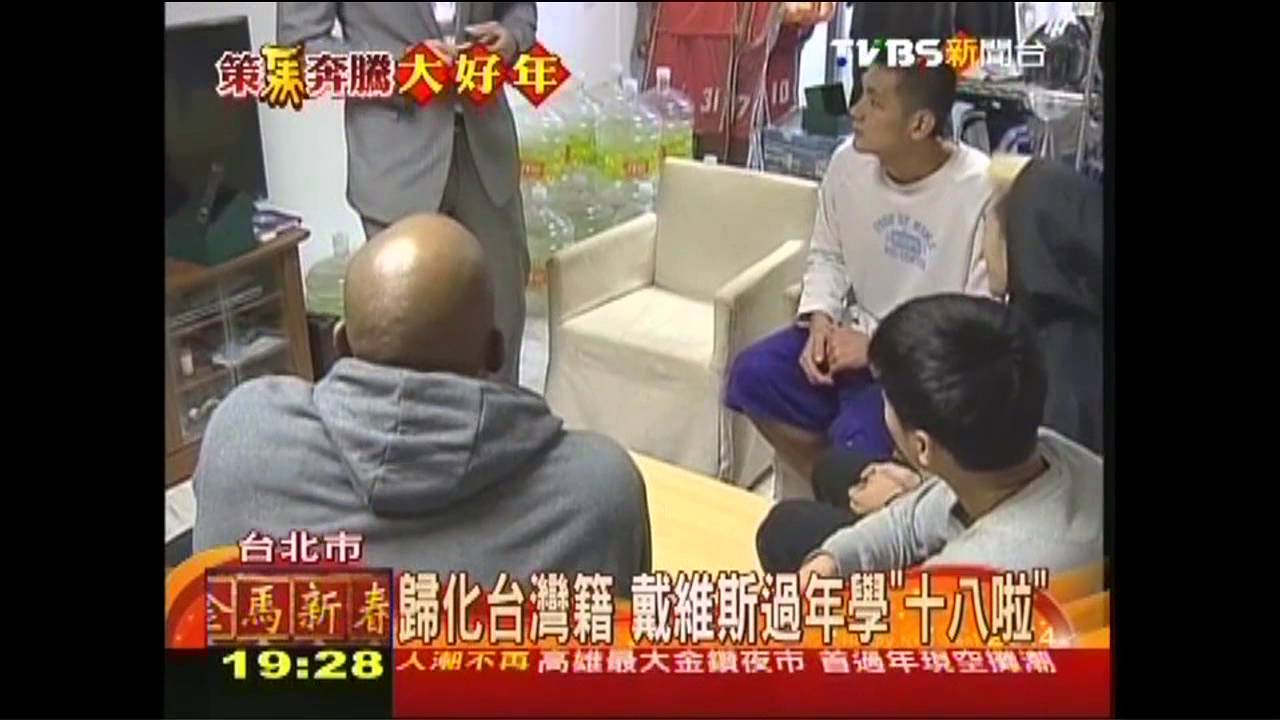歸化台灣籍　戴維斯過年學「十八啦」