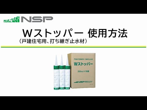 Wストッパー 使用方法 #止水 #二度打ち #打継ぎ