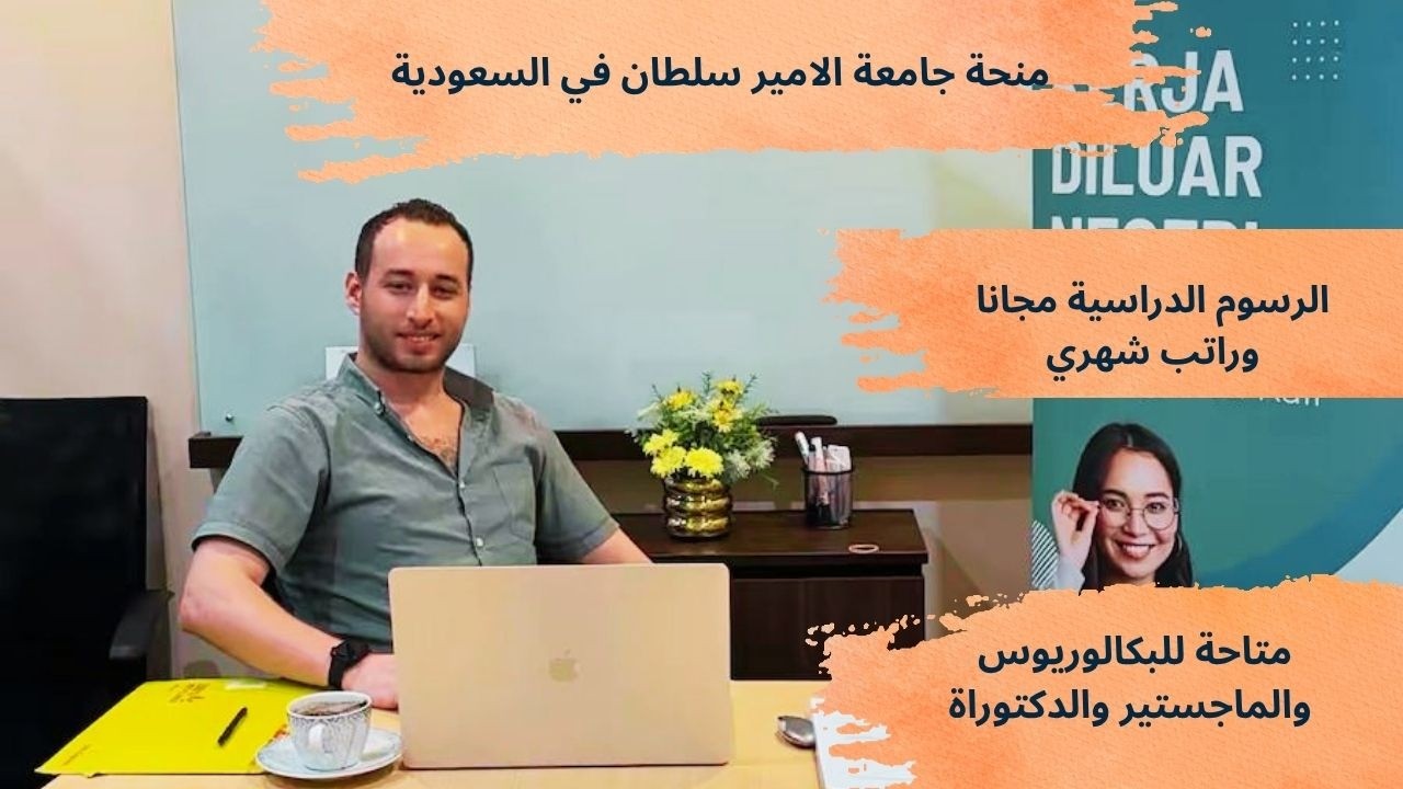 منحة جامعة الامير سلطان في السعودية 2026 / براتب شهري والدراسة والسكن والطيران 
