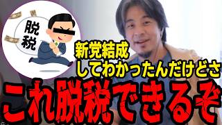 政治家はこうやって合法的に脱税しています【ひろゆき切り抜き】