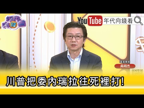 精彩片段》吳明杰：#川普 威攝全世界&hellip;【年代向錢看】2025.10.20 @ChenTalkShow