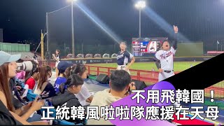 Re: [討論] 韓國應援