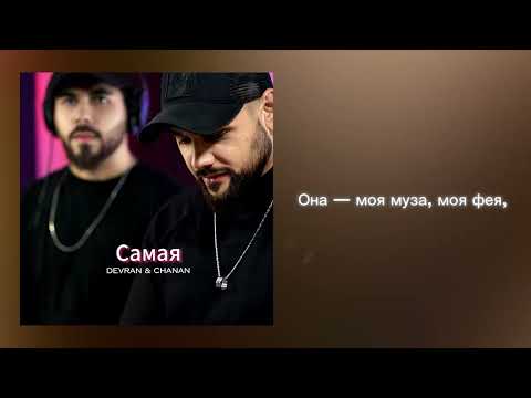Devran & Chanan - Самая (Official Audio)