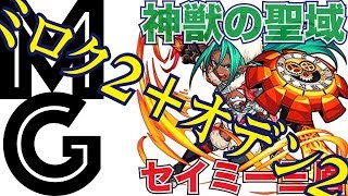【大人のモンスト】セイミー三層は待望のオデン適正！【神獣の聖域】