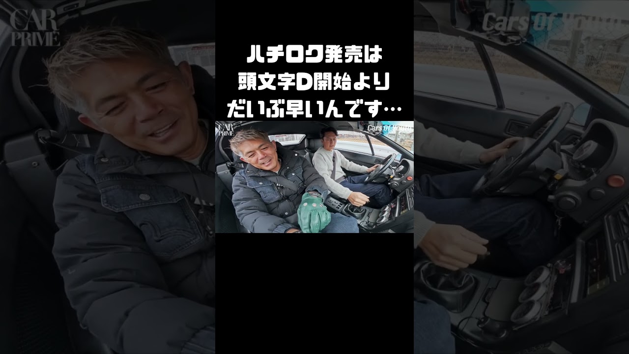 ハチロク現役時代のピークが終わってから、漫画で人気が高まったんですよね… #carprime #カープライム #谷口信輝 #織戸学 #マツダ #サバンナ #rx7 #fc3c #オープンカー