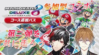 【参加型コラボ！】追加コース第二弾！！我々と一緒に走ろう！！【マリオカート8DX】【No.9 Yata】【冬季ルイ】