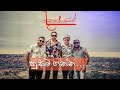 Husma Ganna හුස්ම ගන්න Breathe Dadabbarayo දඩබ්බරයෝ