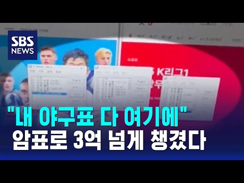 내 야구표가 다 여기에…매크로 암표로 3억 넘게 챙겼다