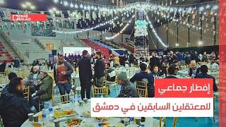 دمشق.. إفطار جماعي للمعتقلين السابقين