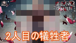 （ネタバレ）二人目の犠牲者が出てしまいました　魔法少女ノ魔女裁判実況プレイPart15